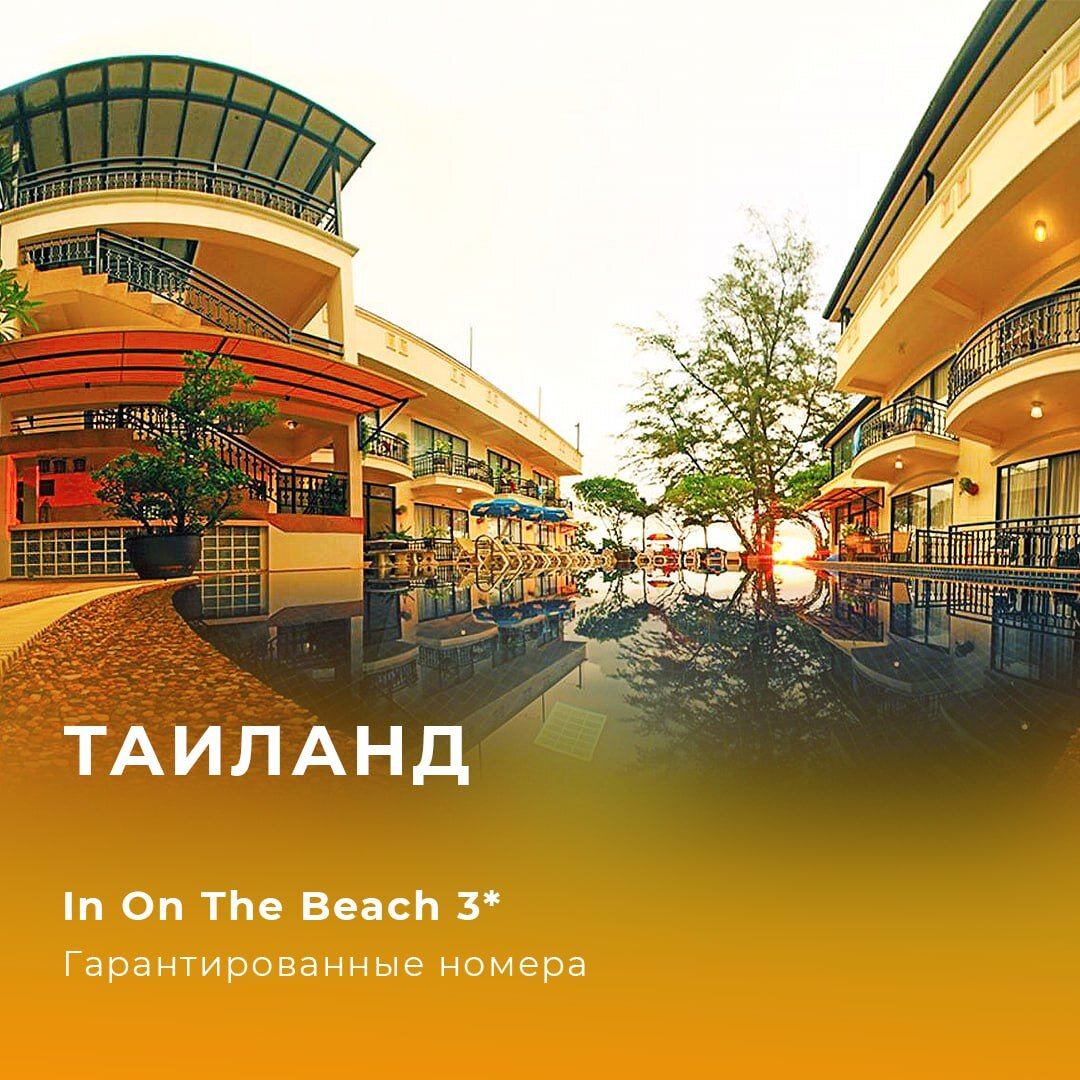 ⭐️ IN ON THE BEACH 3* - три шага и вы на белоснежных песчаных пляжах Карон Бич.😍 Уникальное сочетание комфорта, идеального пляжного отдыха и удачного расположения делает  отель отличным выбором.🌴 При выходе из отеля, вы мгновенно погрузитесь в атмосферу белоснежных песчаных пляжей Карон Бич. Этот отель идеально подходит для всех поклонников пляжного отдыха, которые ценят доступность, качество и прекрасное расположение. В отеле вы найдете простые, но уютные номера без ненужных дополнительных услуг.                                                       💛 Приезжайте и наслаждайтесь беззаботным и незабываемым опытом.                                                   ✅ Гарантированные номера.                                         ✈️ Вылет из Алматы17.11 на 7 ночей от 313 150 KZT✈️ Вылет из Астаны17.11 на 8 ночей от 283 156 KZT🔍 Для туристов🔍