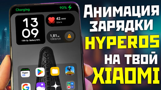 Новая анимация зарядки на все XIAOMI / HyperOS Charging Animation