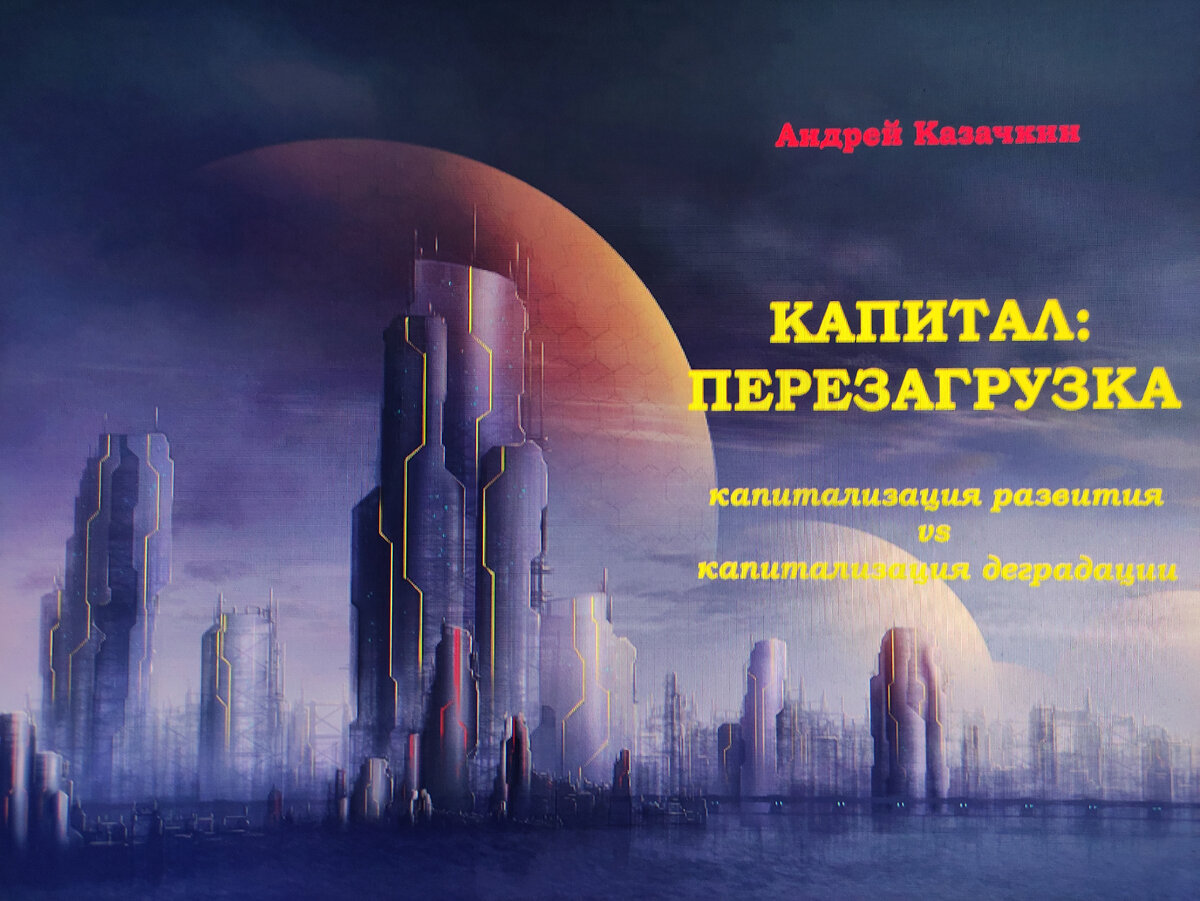 Обложка книги "КАПИТАЛ: ПЕРЕЗАГРУЗКА ", 2019 года издания
