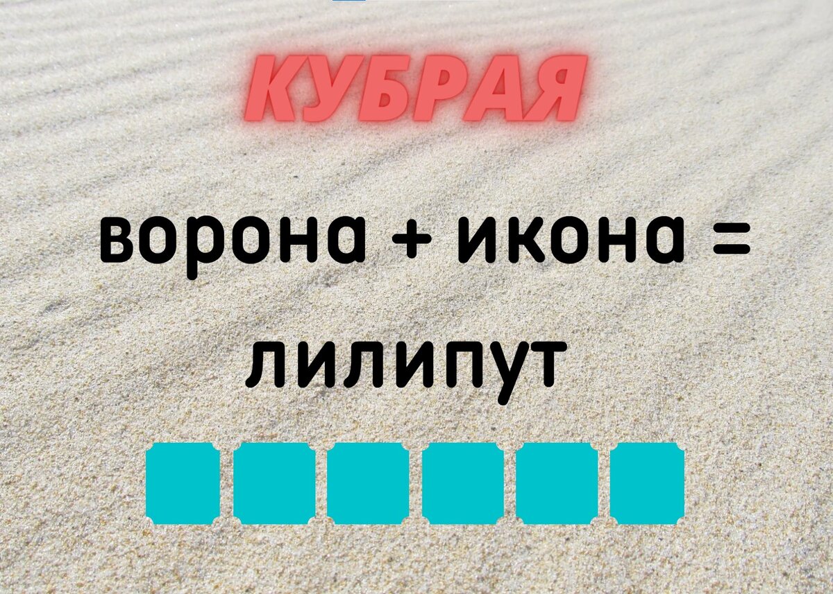 Количество клеточек равняется количеству букв в ответе.