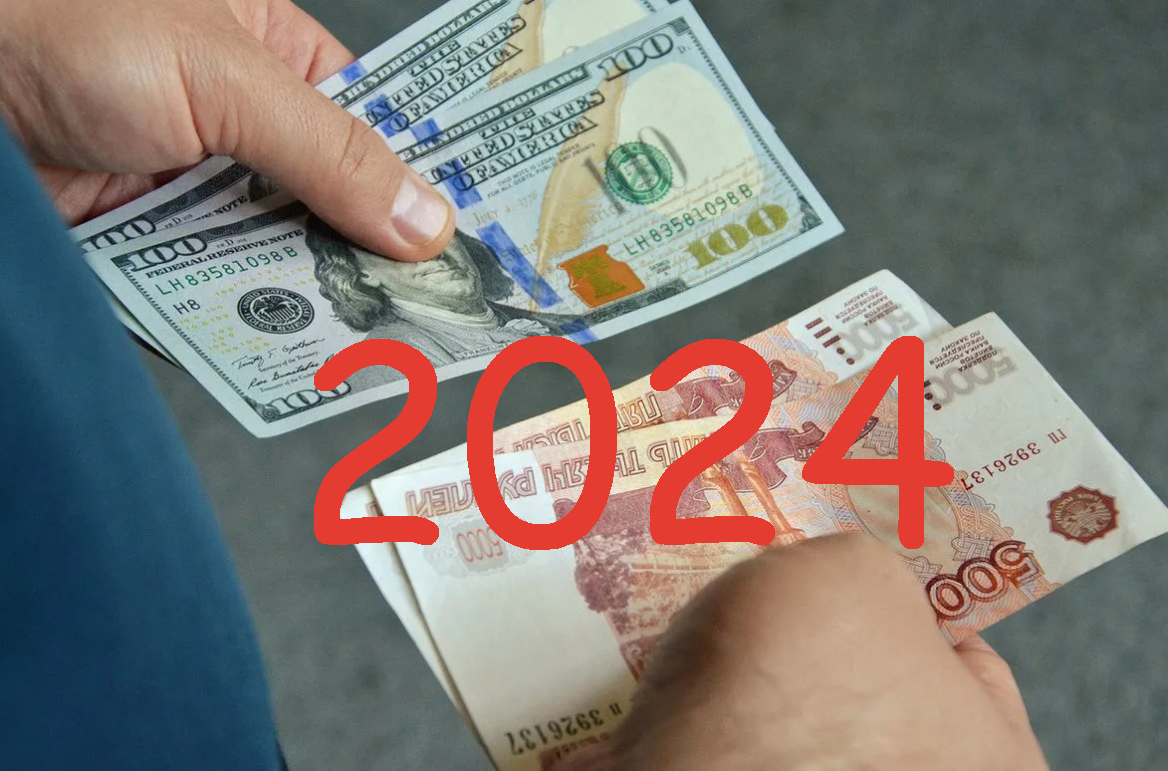 Конец доллару 2024 год