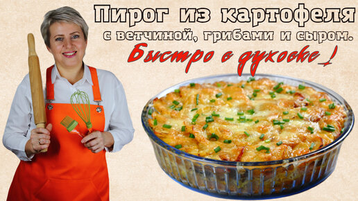 Пирог из картофеля, с ветчиной грибами и сыром. Быстро и очень вкусно! В духовке.