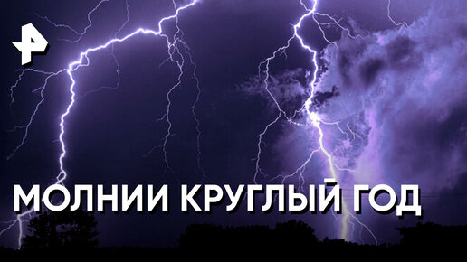 «Загадки человечества»: молнии круглый год