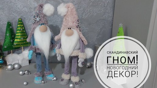 Скандинавские Гномы на деревянных ножках! Новогодний Декор!