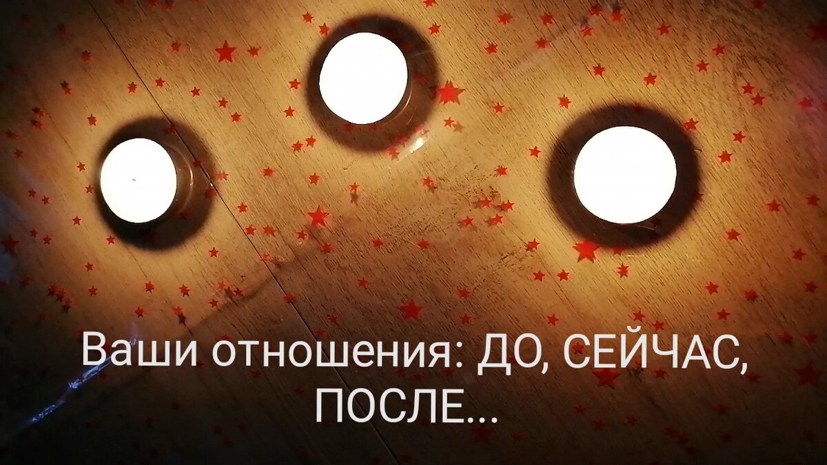   Ваши отношения: ДО, СЕЙЧАС и ПОСЛЕ. Если описание отношений "До" - это не ваше, то просто закроете расклад.  Именно эта тема волнует многих.