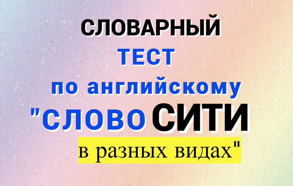 изучаем английский онлайн, тесты по английскому, новые слова английский 