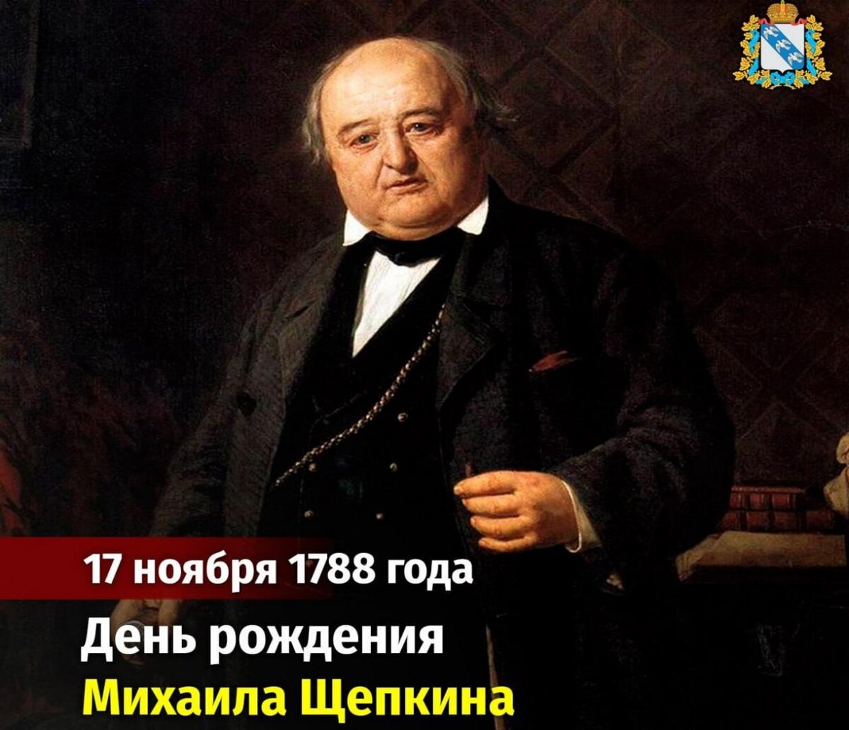    В Курской области вспоминают великого актёра Михаила Щепкина
