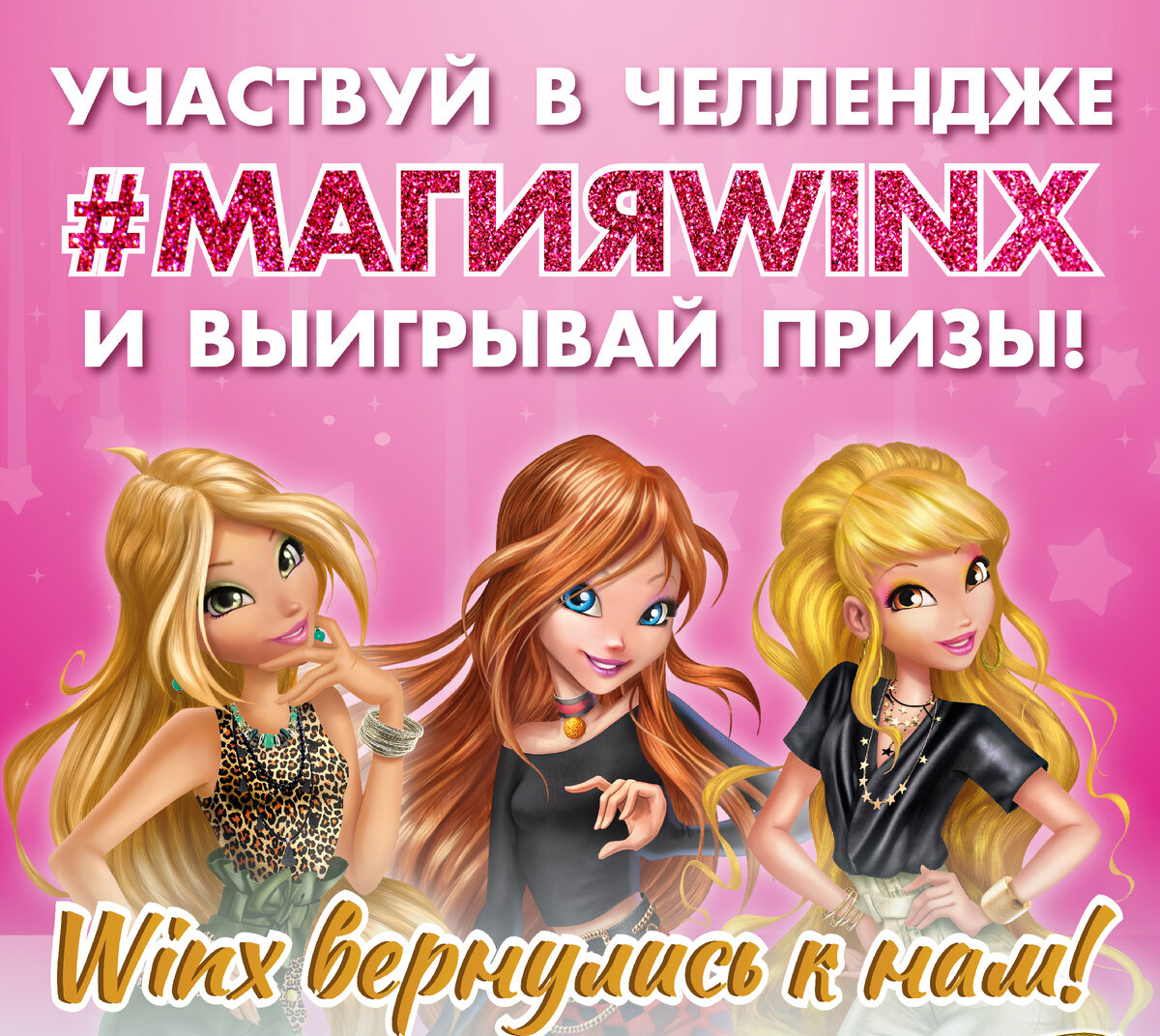 Выиграй новых кукол Winx Club! #МагияWinx✨ | Simba Toys | Дзен