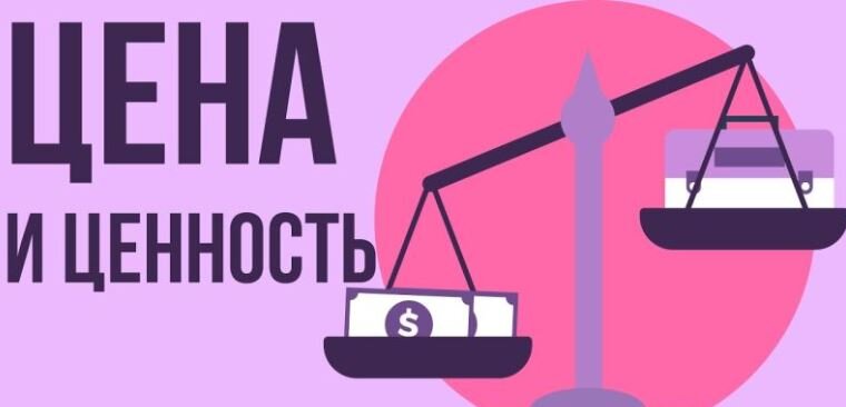 Цена и ценность в строительстве