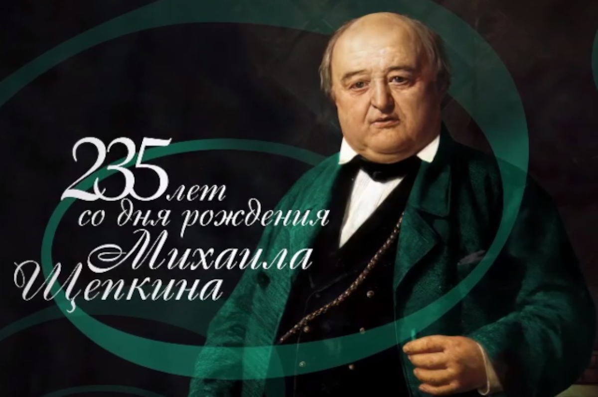    235 лет назад родился курский театральный актёр Михаил Щепкин