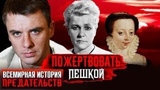 Пожертвовать пешкой. Всемирная история предательства. Центральное телевидение