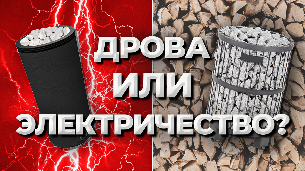 Дрова или электричество? Какую печь выбрать для бани? Тестируем новую печь  SANGENS серия L.