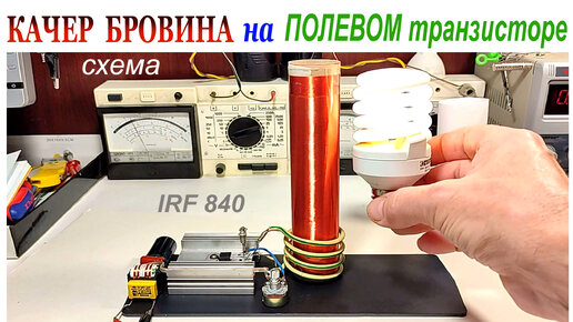 Мощный качер Бровина на 4-х транзисторах | Лучшие радиолюбительские схемы