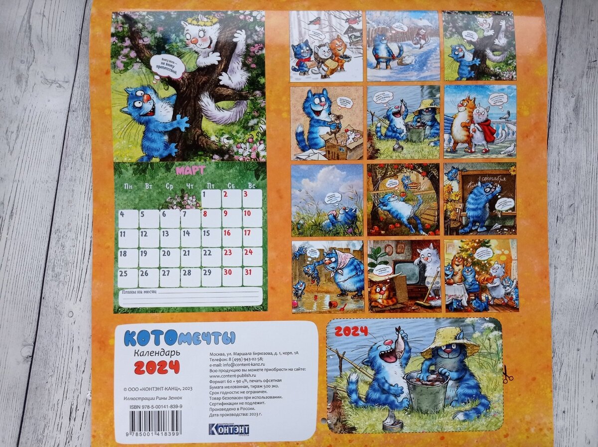 (календарь с иллюстрациями Рины Зенюк 2024, издательство Контэнт-канц), фото автора
