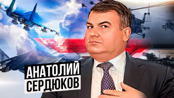 Анатолий Сердюков: куда делся и как поживает бывший министр обороны
