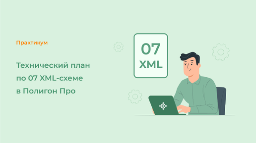 Технический план по 07 XML-схеме в Полигон Про