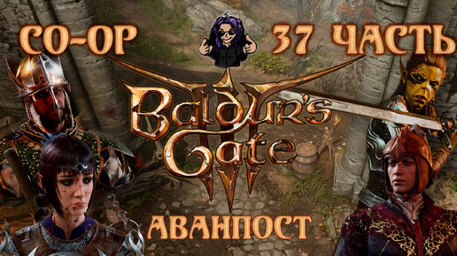 Baldur's Gate 3 ➵ Сложность ТАКТИКА ➵ Часть 37 ➵ Прохождение ➵ Аванпост