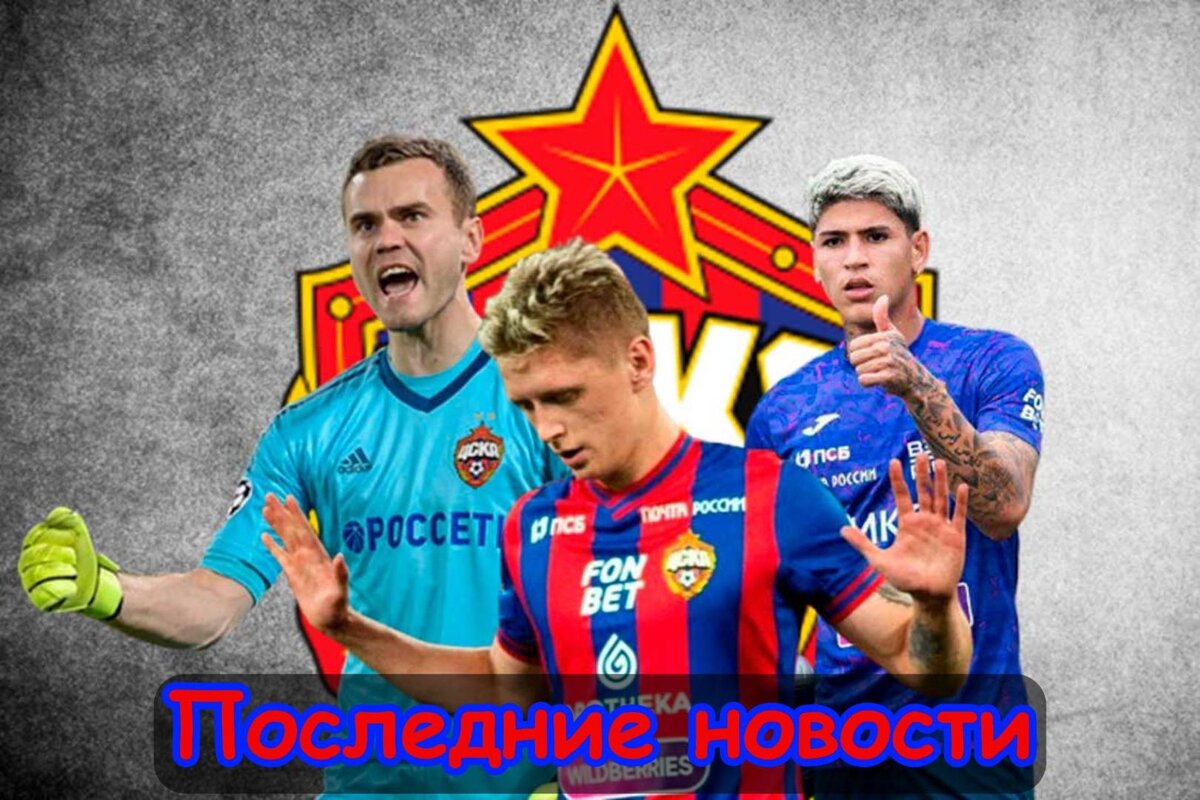 Конфликт с Федотовым, Возвращение и Первый контракт: Последние новости ЦСКА. Главное, что случилось в стане "армейцев" за последнее время. Новости, мнения, инсайды и слухи вокруг команды.