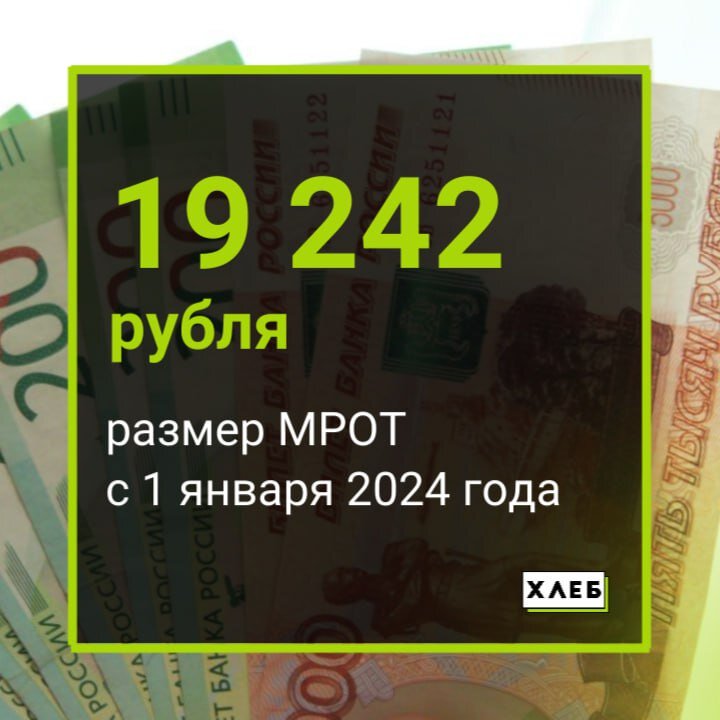 увеличение мрот с 1 января 2024 года