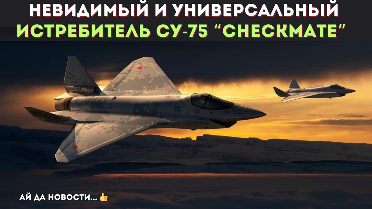 Су-75 Checkmate имеет все шансы стать успешным и востребованным самолетом на международном рынке.