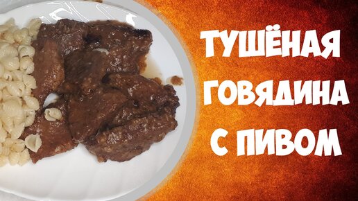 Тушёная говядина со светлым пивом.