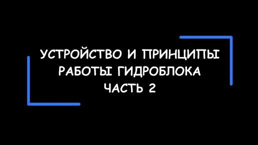 Устройство и принципы работы гидроблока АКПП. Часть 2.