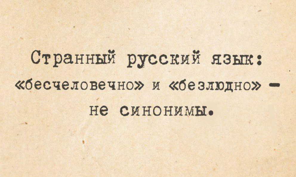 Бесчеловечный синоним. Шутки про русский язык. Русский язык для иностранцев приколы. Смешные цитаты про русский язык. Смешные высказывания о русском языке.