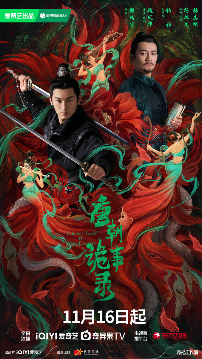 Постер дорамы «Странные истории династии Тан: Путешествие на запад», Китай