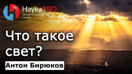 Что такое свет? – астрофизик Антон Бирюков | Лекции по астрономии и астрофизике | Научпоп