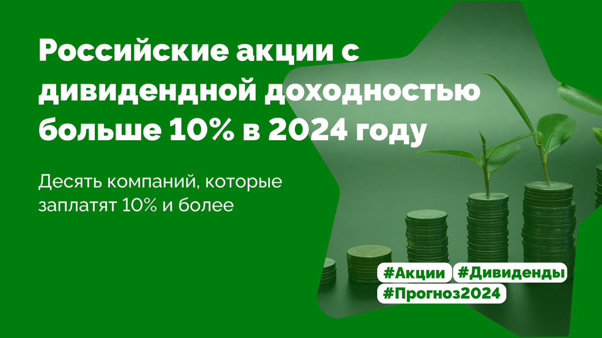 Дивидендные акции российских компаний 2024