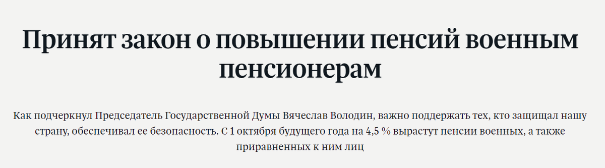 Принят закон о повышении пенсий военным пенсионерам