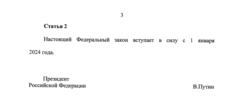 Теперь смотрим текст законопроекта, переданного уже в Совфед...