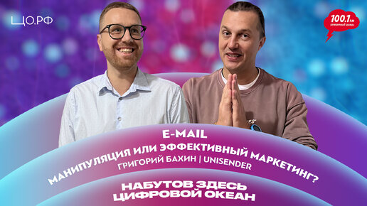 EMAIL – манипуляция, спам или эффективный маркетинг? Григорий Бахин | Набутов здесь. Цифровой океан