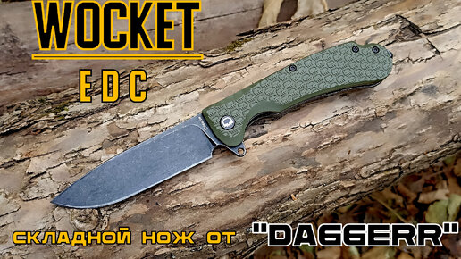 Складной нож edc WOCKET от фирмы Daggerr. Выживание. Тест №163