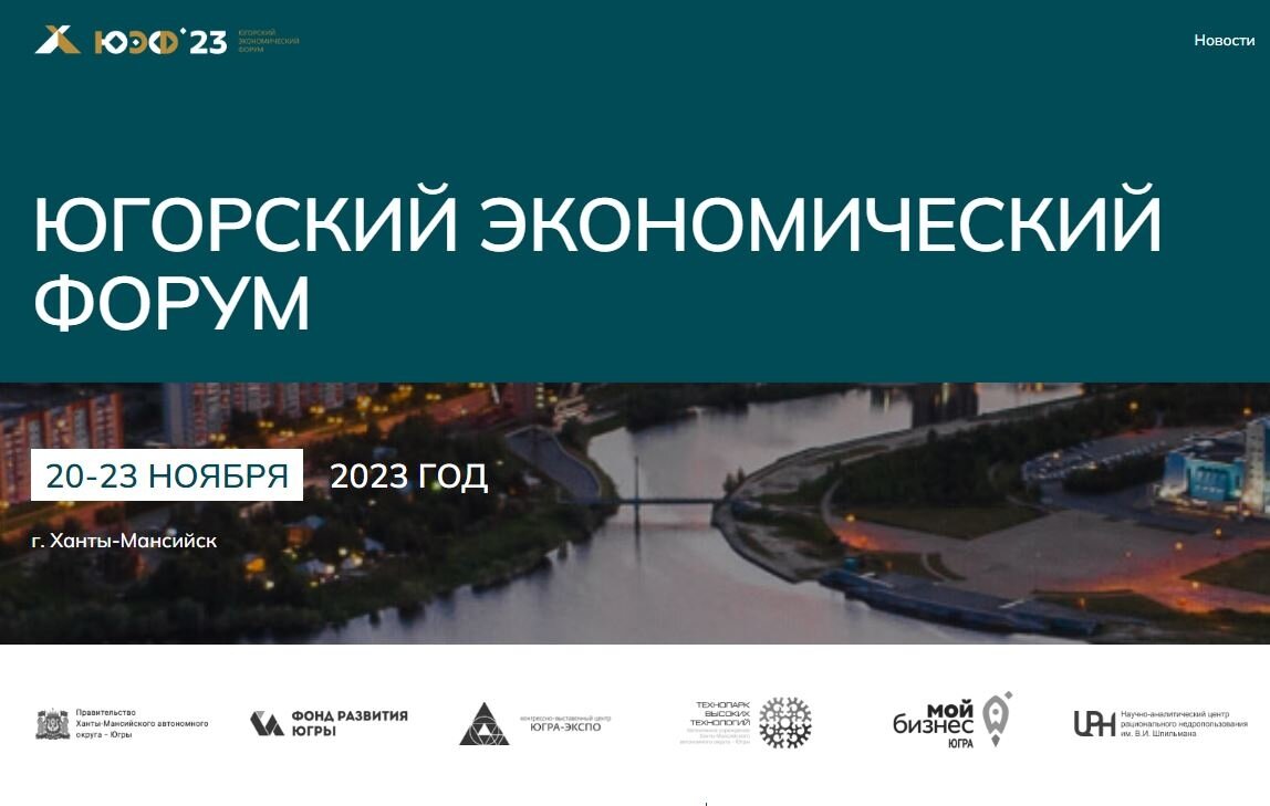    Порядка 800 участников соберет первый Югорский экономический форум