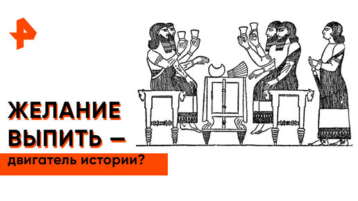 «Неизвестная история»: влияние алкоголя на ход истории