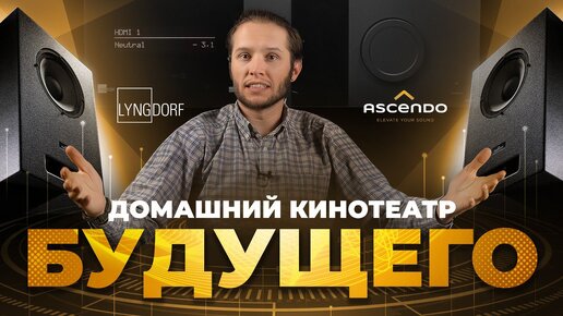 Кинотеатр будущего | Тренды ProAudio в домашнем кинотеатре