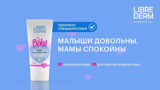 Крем от опрелостей Baby LIBREDERM 0+: бережная защита кожи малыша