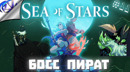 Отжали корабль Буревестника - Sea of Stars прохождение №11