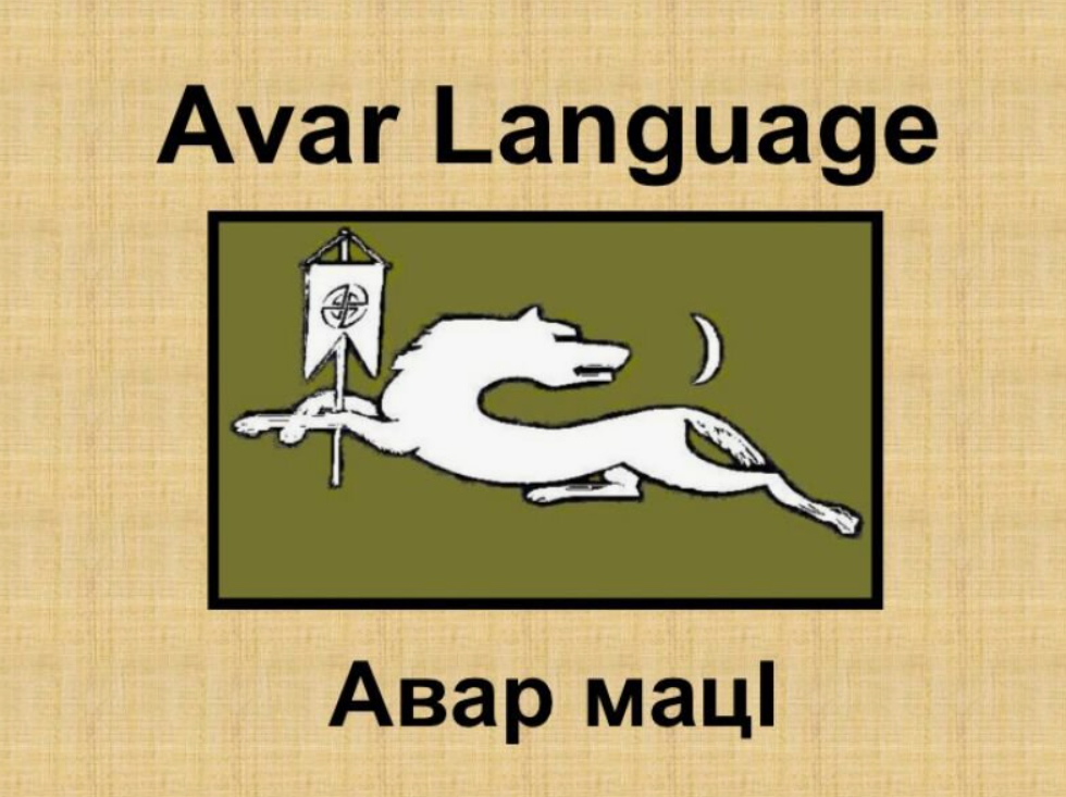Аварский язык 4 класс