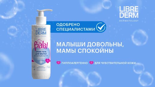 Крем-гель Baby LIBREDERM: нежное очищение кожи новорожденных, младенцев и детей 0+