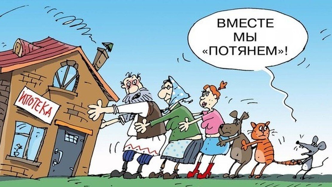 Когда ты в ипотеке,  без чувства юмора никуда)))  