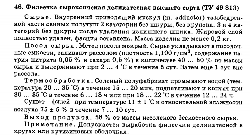 Рецепт: рецепт "46. Филеечка сырокопченая деликатесная высшего сорта (ТУ 49 813)" из "СБОРНИК РЕЦЕПТУР МЯСНЫХ ИЗДЕЛИЙ И КОЛБАС, 1996 год. Составитель К. П. Юхневич"