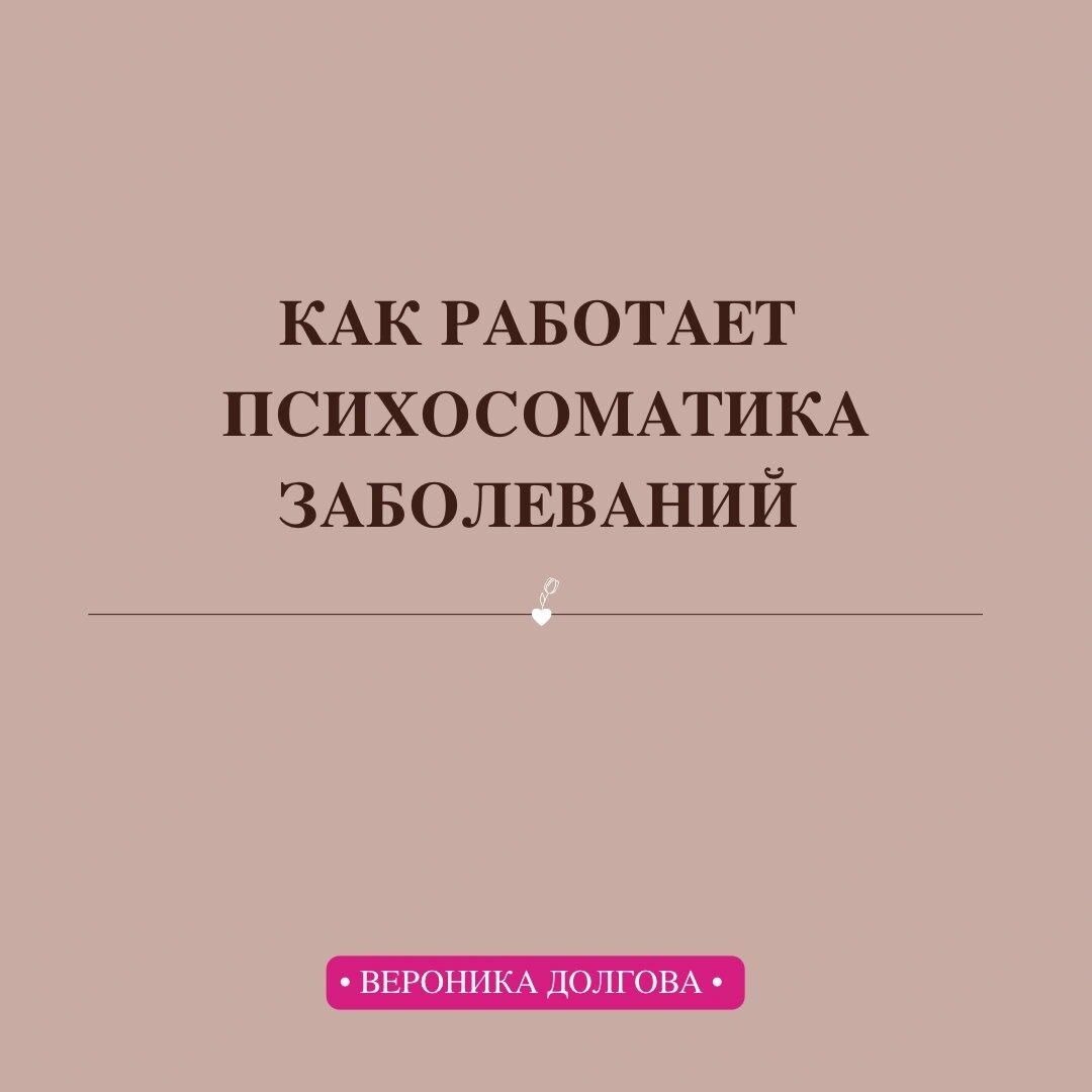 КАК РАБОТАЕТ ПСИХОСОМАТИКА ЗАБОЛЕВАНИЙ? | ВЕРОНИКА | ПСИХОЛОГ |  ПСИХОСОМАТИКА | ОНЛАЙН | ЯРОСЛАВЛЬ | Дзен