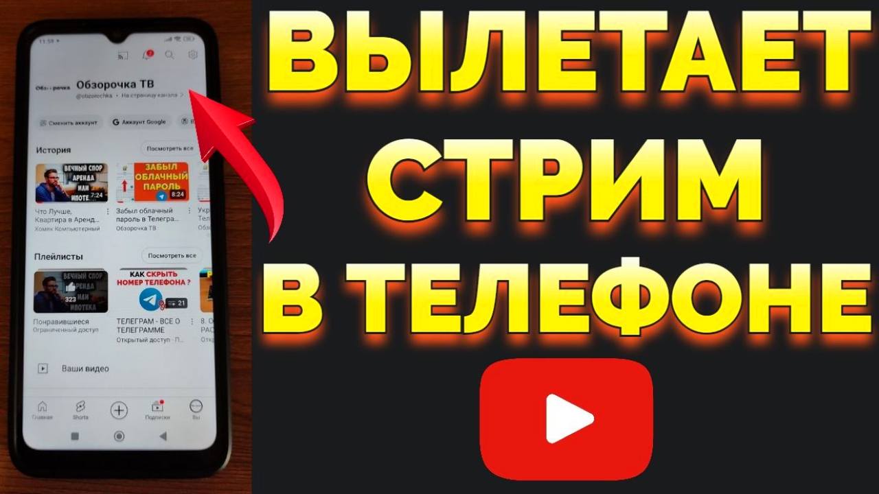 Почему стрим вылетает при запуске стрима с телефона в Ютуб ? | Обзорочка ТВ  | Дзен