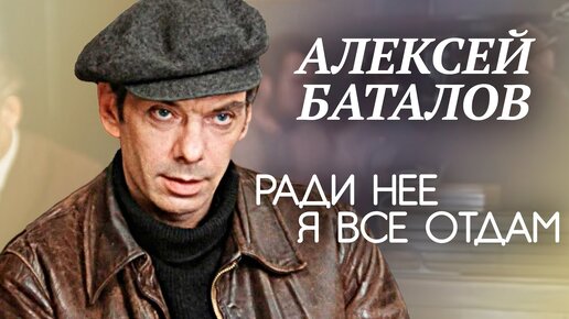 К 95-летию со дня рождения Алексея Баталова. Ради нее я все отдам. Центральное телевидение