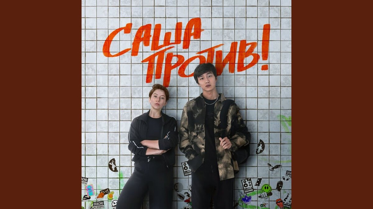 Фото-постер к сериалу "Саша против".Источник- Яндекс картинки