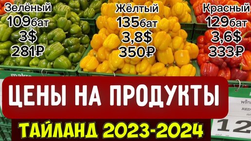 Еда паттайя 2024. Макро магазин Тайланд. Паттайя 2024.