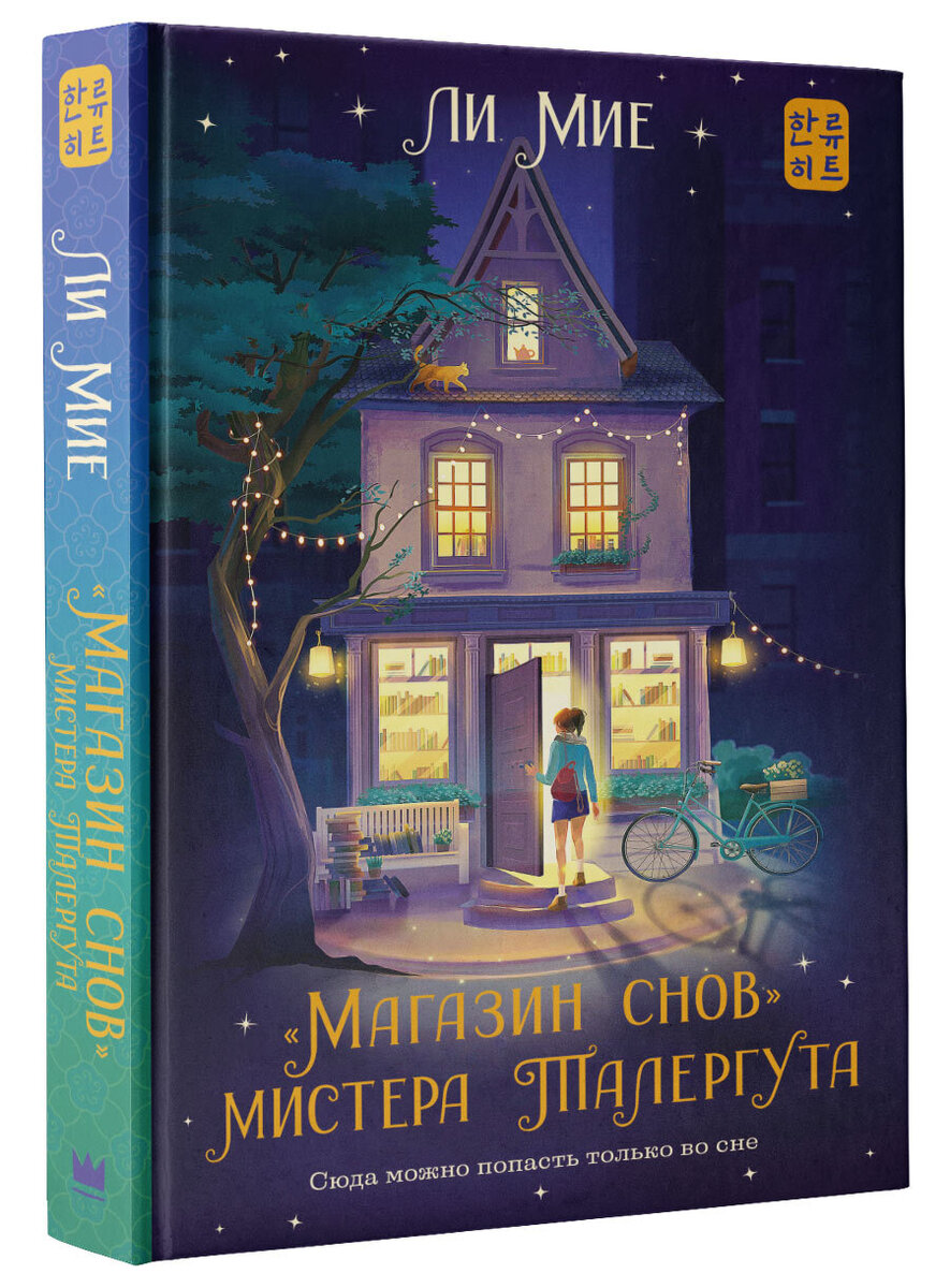 Корейское трио | Магазин снов мистера Талергута, Книжная кухня, Злая лисица  | Катюшкины книжки | Дзен