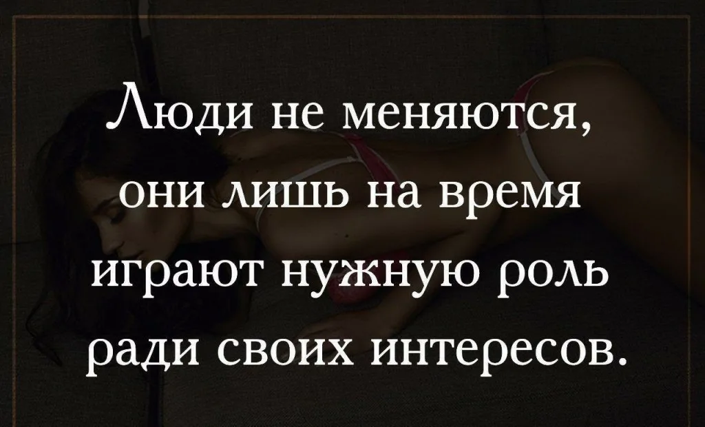 Каких людей не бывает бывших. Люди не меняются. Фраза люди не меняются. Люди не меняются цитаты статусы. Люди ГН меняются цитаты.